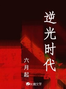 逆光时代作品封面