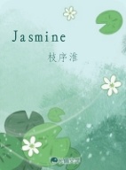 Jasmine作品封面