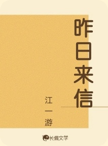 昨日来信