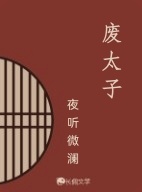 废太子