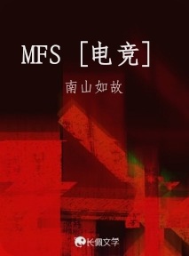 MFS［电竞］作品封面