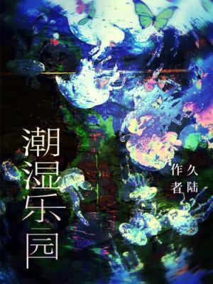 潮湿乐园