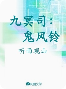 九冥司：鬼风铃作品封面