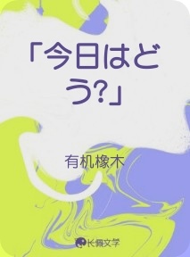 「今日はどう?」
