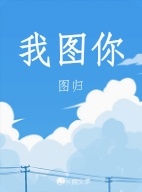 我图你
