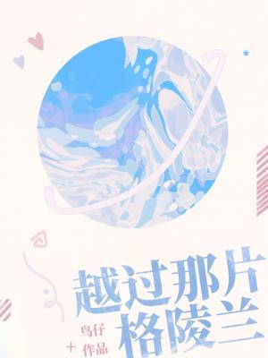 越过那片格陵兰