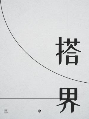 搭界
