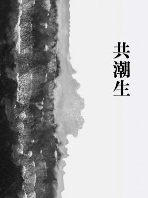 共潮生
