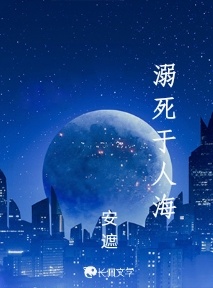 溺死于人海