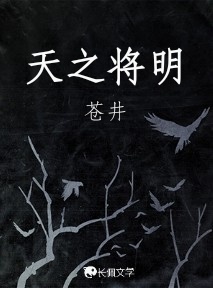 天之将明_纸墨砚台著_长佩文学网
