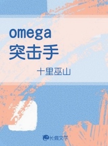 omega突击手作品封面