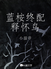 蓝桉终配释怀鸟