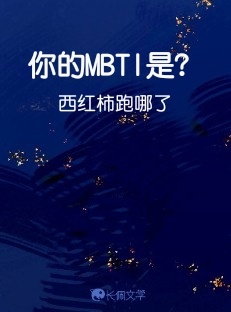 你的MBTI是？作品封面