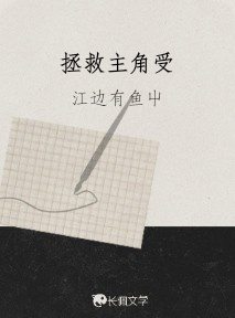 拯救po文主角受作品封面