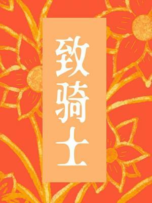 致骑士