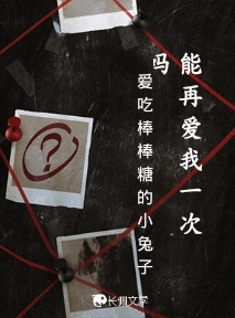 能再爱我一次吗