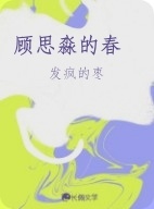顾思淼的春