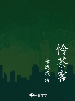 怜茶客