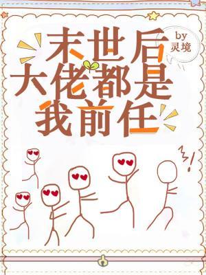 末世后大佬都是我前任