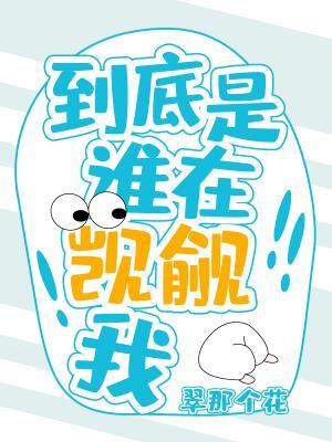 到底是谁在觊觎我！
