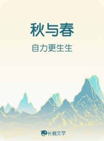 秋与春_自力更生生著_长佩文学网