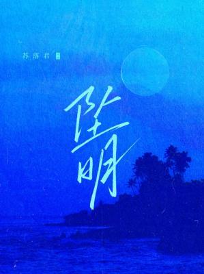 坠明