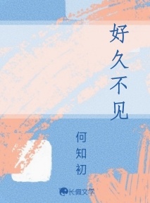 好久不见