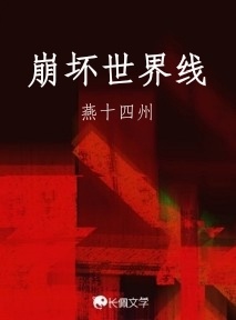 崩坏世界线作品封面