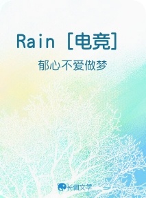 Rain［电竞］作品封面