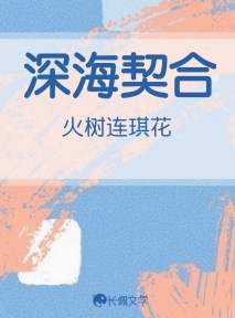【ABO】深海契合作品封面
