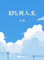 KPL同人文作品封面
