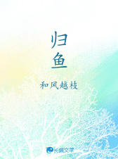 归鱼