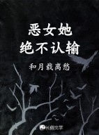 恶女她绝不认输作品封面