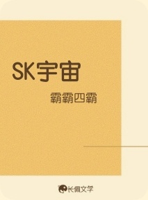 SK宇宙作品封面