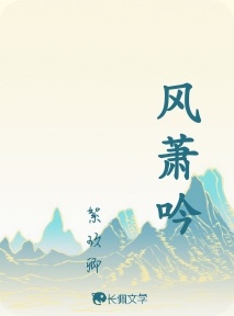 风萧吟_絮玖卿著_长佩文学网
