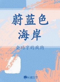 蔚蓝色海岸