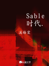 Sable时代.作品封面