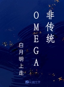 非传统OMEGA作品封面
