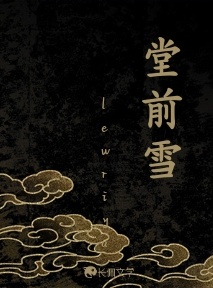堂前雪