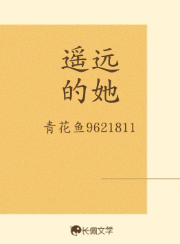 遥远的她