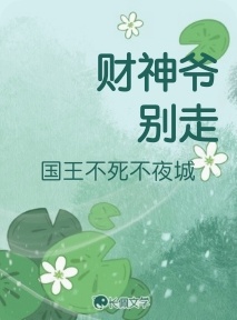 财神爷别走_爱捡鸡蛋的豆豆著_长佩文学网