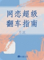 网恋超级翻车指南作品封面