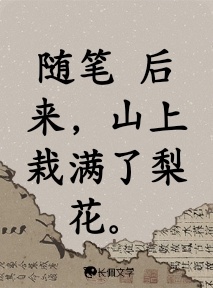 随笔 后来，山上栽满了梨花。
