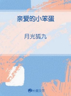 亲爱的小笨蛋作品封面