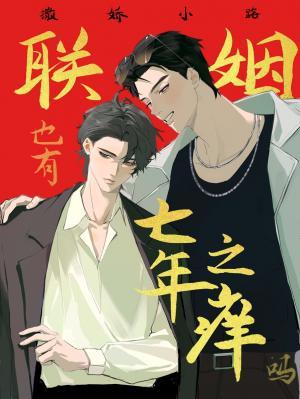 联姻也有七年之痒吗