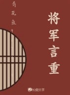 将军言重 作品封面