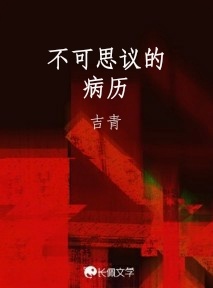 不可思议的病历作品封面