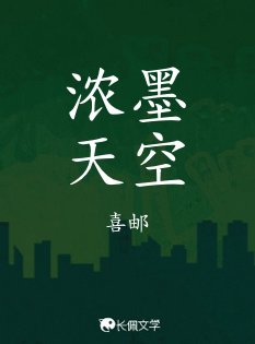 浓墨天空