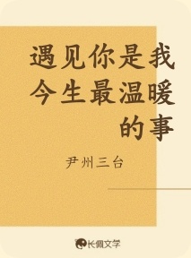 遇见你是我今生最温暖的事