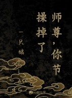 师尊，你节操掉了作品封面